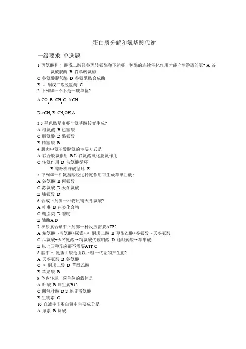 蛋白质分解和氨基酸代谢---试题