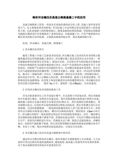 略析冲击碾压在高速公路路基施工中的应用