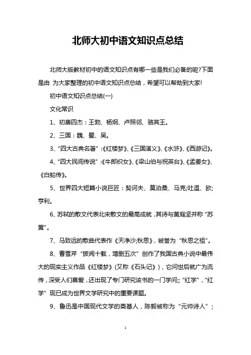 北师大初中语文知识点总结