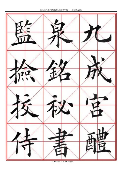 田英章九成宫醴泉铭毛笔欧楷字帖—米字格A4版90页