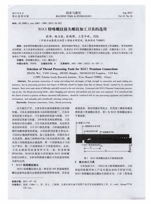 XGC1特殊螺纹接头螺纹加工刀具的选用