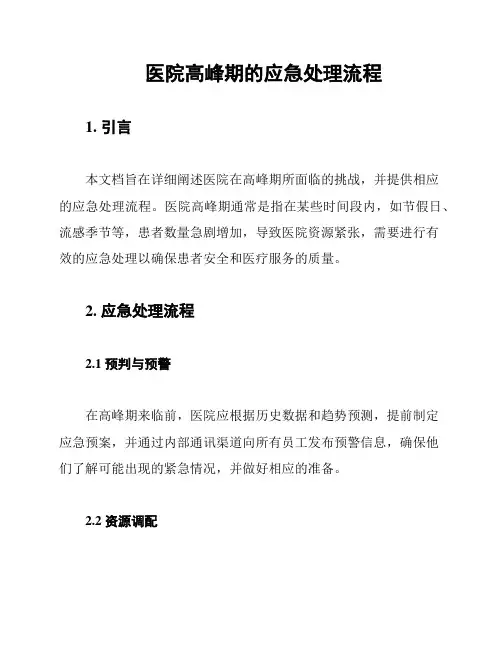 医院高峰期的应急处理流程