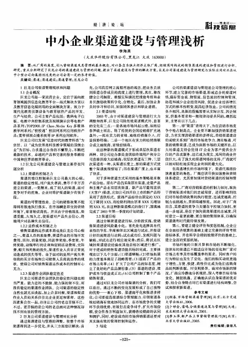 中小企业渠道建设与管理浅析