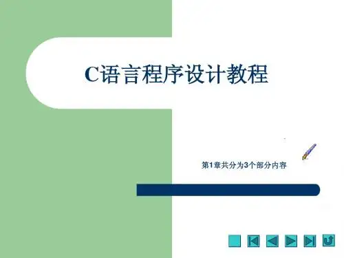 第1章  C语言基本知识