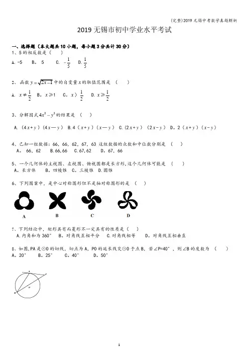 (完整)2019无锡中考数学真题解析