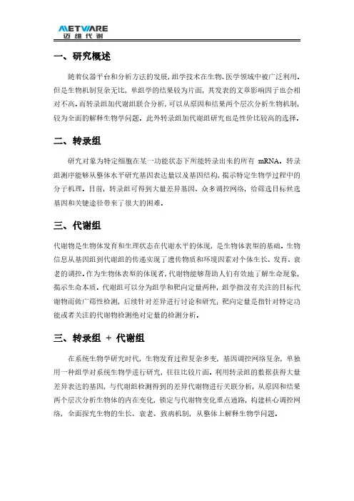 转录组加代谢组联合研究