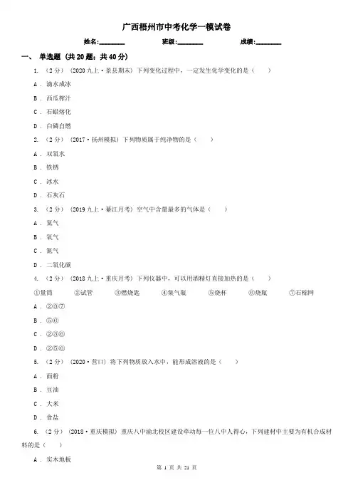 广西梧州市中考化学一模试卷
