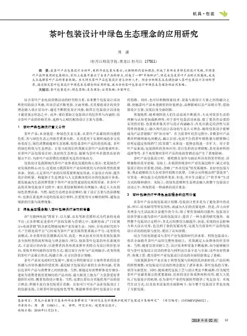 茶叶包装设计中绿色生态理念的应用研究