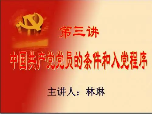 党员条件和入党程序