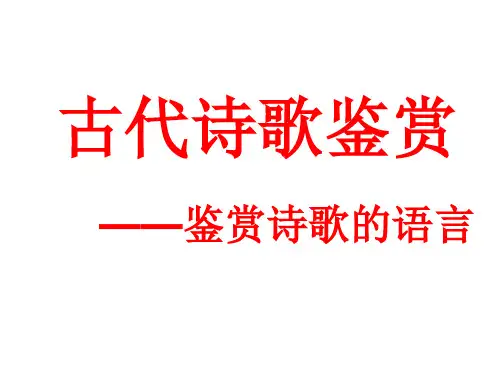 诗歌语言