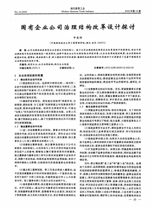 国有企业公司治理结构改革设计探讨
