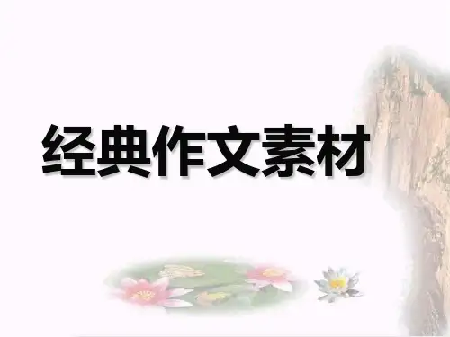 写作素材积累解析
