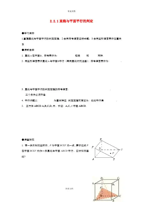 高中数学人教版必修2 2.2.1 直线与平面平行的判定 教案(系列一)