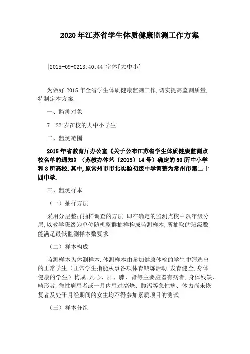 2020年江苏省学生体质健康监测工作方案