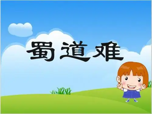 高中语文必修三第4课《蜀道难》课件