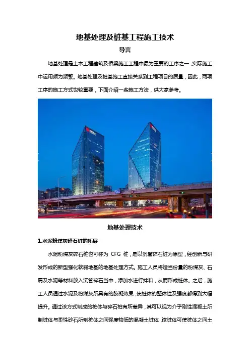 地基处理及桩基工程施工技术