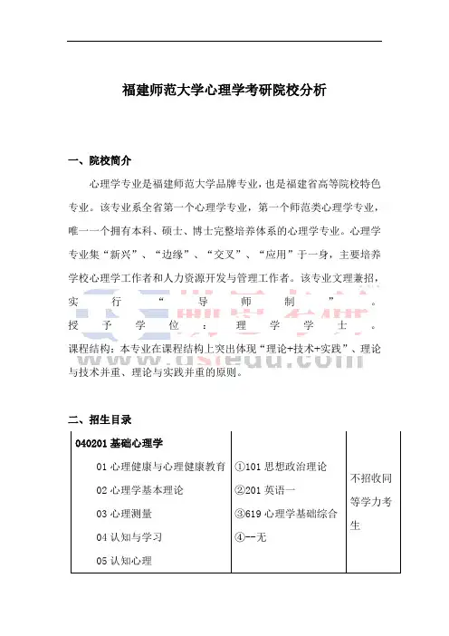 福建师范大学心理学考研院校分析