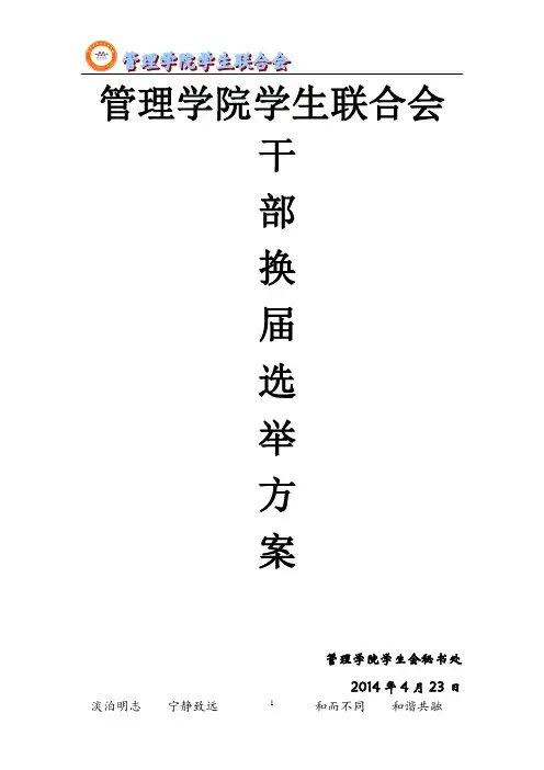 第六届学生会换届选举方案 2 - 副本 (2)汇总