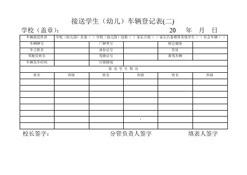接送学生车辆登记表