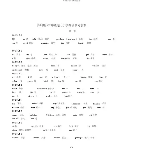 外研版小学英语单词总表格