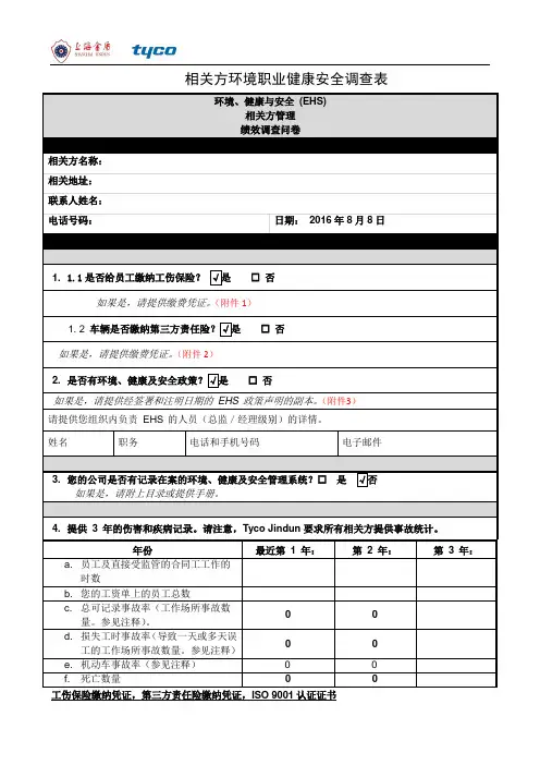 JDQES-CX715-01相关方环境职业健康安全调查表