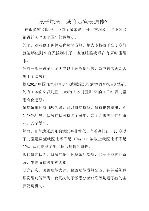 孩子尿床,或许是家长遗传？