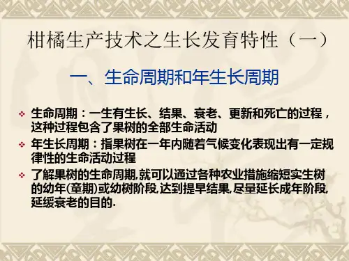柑橘生产技术之生长发育特性(一)