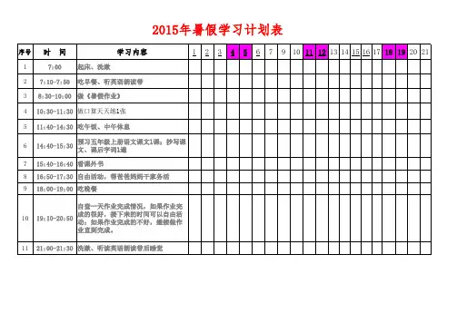 2015年小学生暑假学习计划