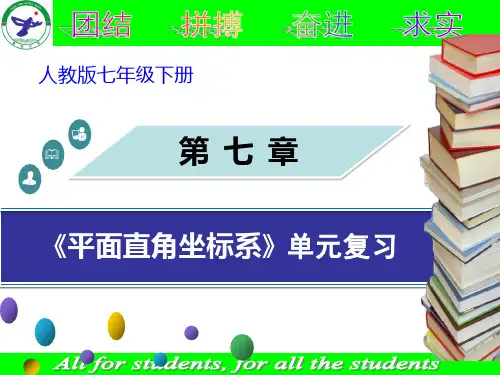 第七章平面直角坐标系单元复习完美课件