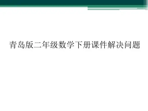 青岛版二年级数学下册课件解决问题