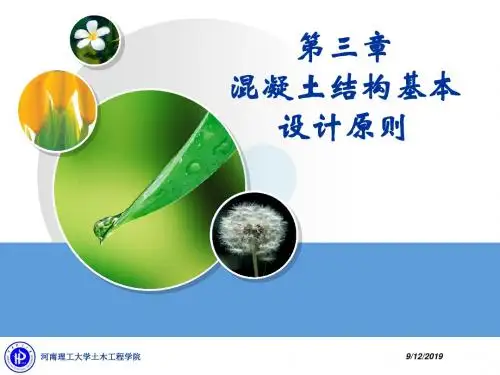 混凝土结构设计的基本原则