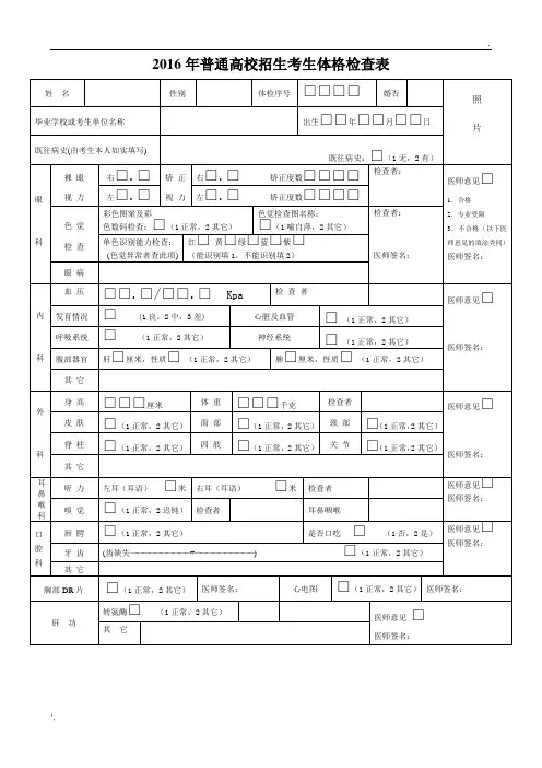普通高校招生考生体格检查表