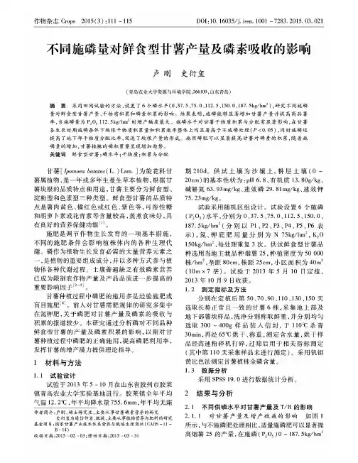 不同施磷量对鲜食型甘薯产量及磷素吸收的影响