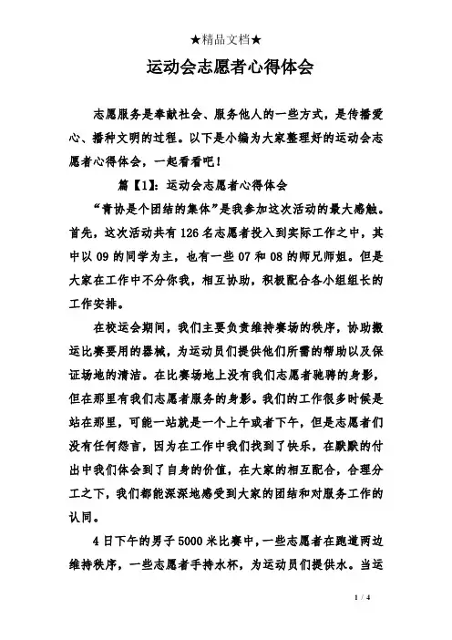 运动会志愿者心得体会 2