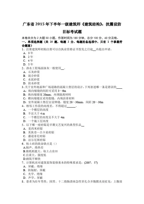 广东省2015年下半年一级建筑师《建筑结构》：抗震设防目标考试题