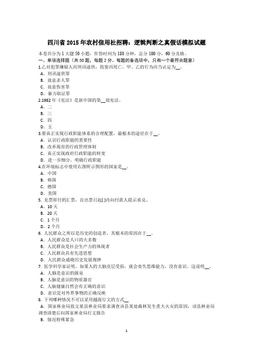 四川省农村信用社招聘：逻辑判断之真假话模拟试题.doc