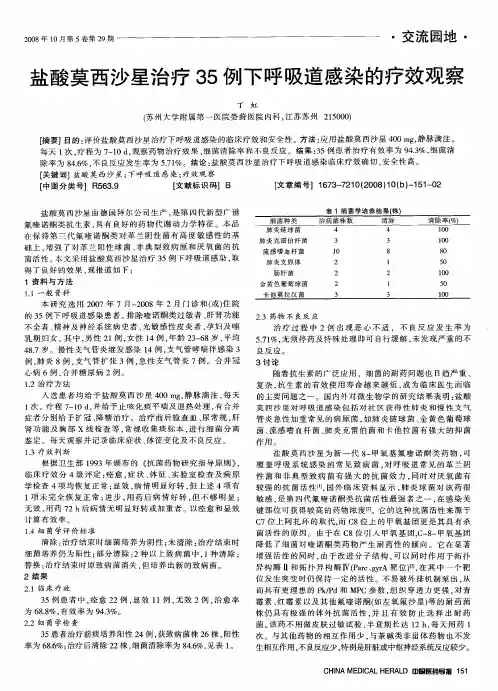 盐酸莫西沙星治疗35例下呼吸道感染的疗效观察