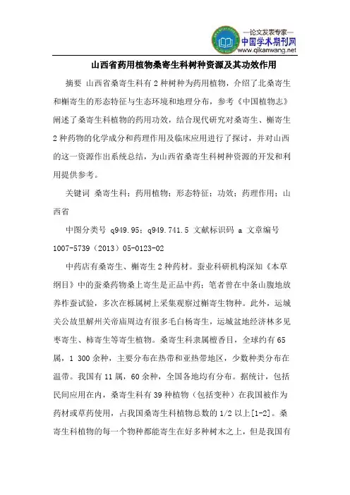 山西省药用植物桑寄生科树种资源及其功效作用