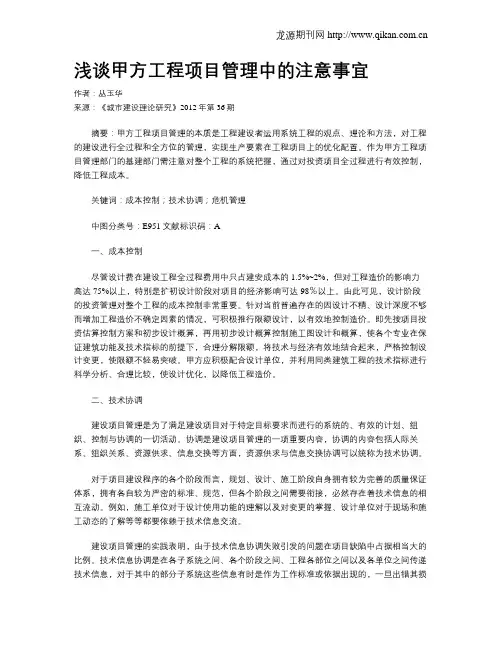 浅谈甲方工程项目管理中的注意事宜