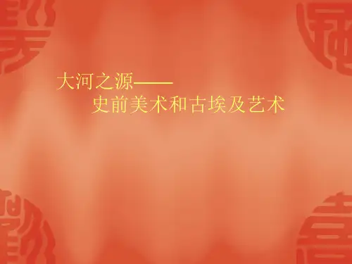 史前美术和古埃及美术演示文稿