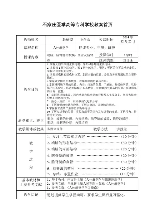 17端脑、脑脊髓的被膜、血管及脑脊液教案首面