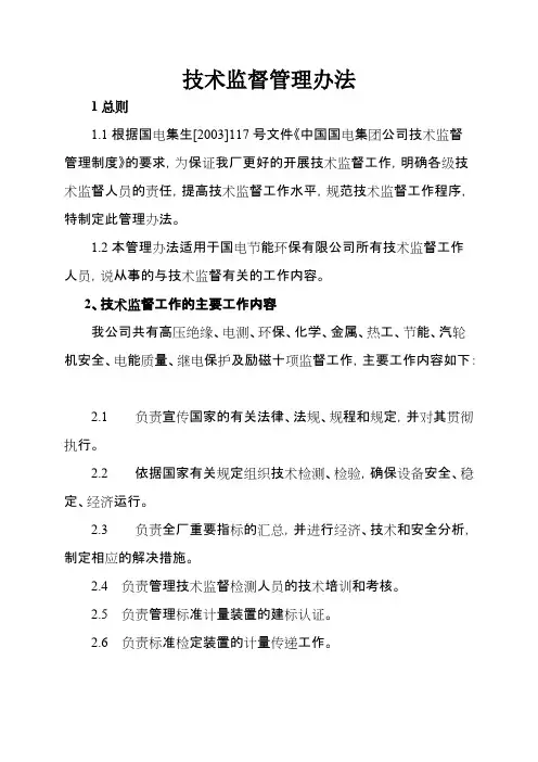 技术监督管理办法 2