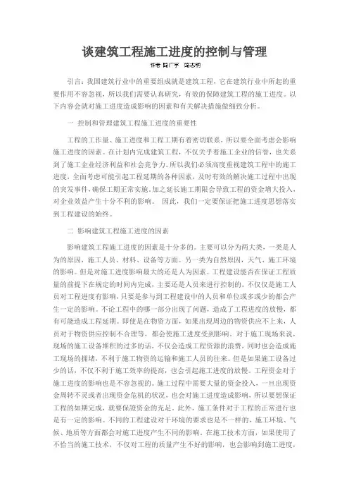 谈建筑工程施工进度的控制与管理