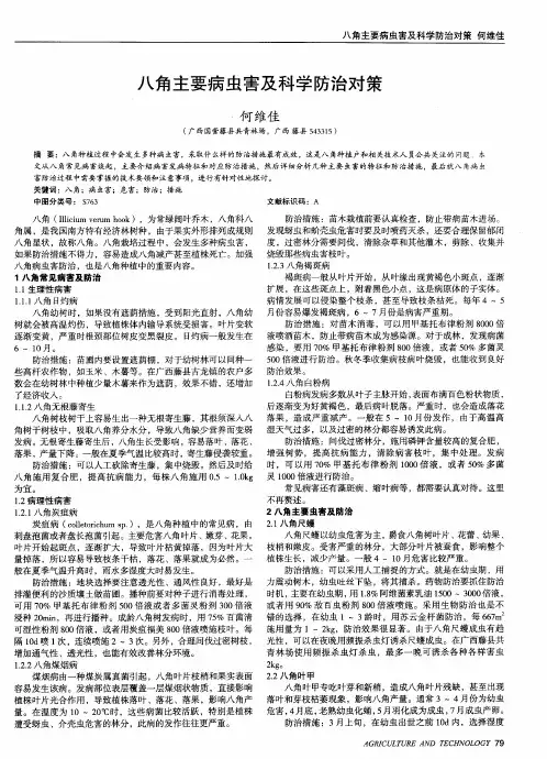 八角主要病虫害及科学防治对策