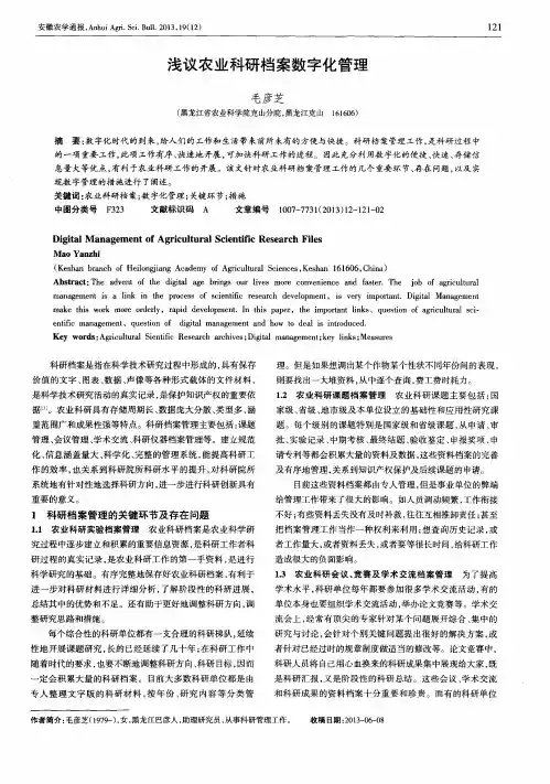 浅议农业科研档案数字化管理
