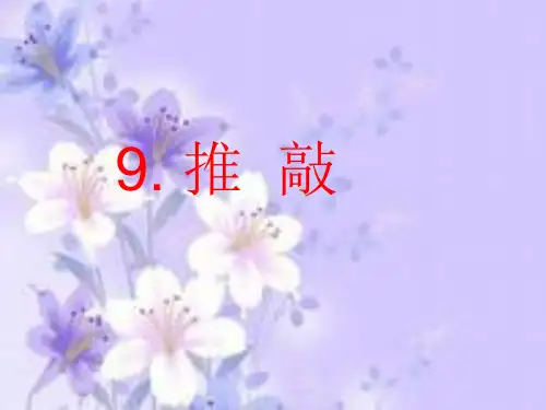 苏教版五年级上册语文9推敲