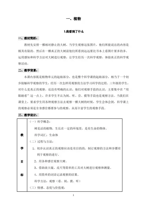 最新教科版科学三年级上册《我看到了什么》表格式教案.doc