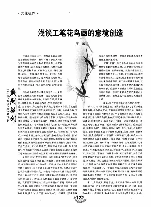 浅谈工笔花鸟画的意境创造
