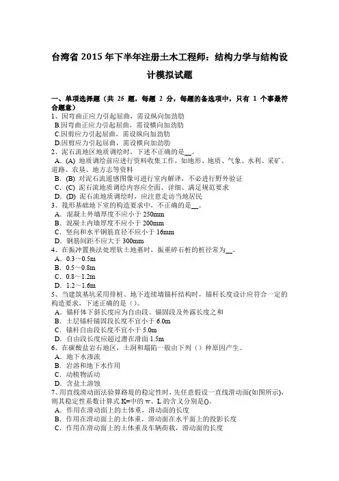 台湾省2015年下半年注册土木工程师：结构力学与结构设计模拟试题
