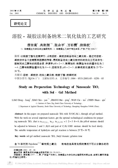 溶胶_凝胶法制备纳米二氧化钛的工艺研究